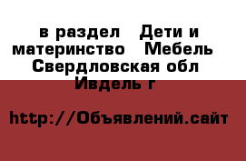  в раздел : Дети и материнство » Мебель . Свердловская обл.,Ивдель г.